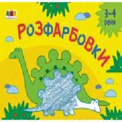 Книга-раскраска «Малювалка для найменших. Розфарбовки №2' 978-617-096-444-1