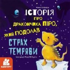 Книга Алекс Кабрера «Історія про дракончика Піро, який подолав страх темряви' 978-617-096-398-7