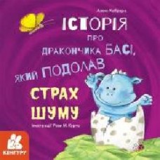 Книга Алекс Кабрера «Історія про дракончика Басі, який подолав страх шуму' 978-617-096-402-1