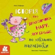 Книга Алекс Кабрера «Історія про дракончика Нару, яку більше не лякають насмішки' 978-617-096-400-7