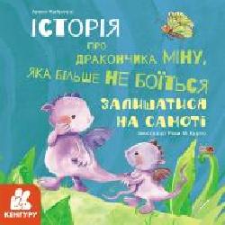 Книга Алекс Кабрера «Міну, яка більше не боїться залишатися на самоті' 978-617-096-399-4