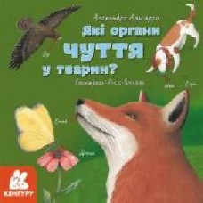 Книга Алехандро Альгарра «Які органи чуття у тварин?' 978-617-096-401-4