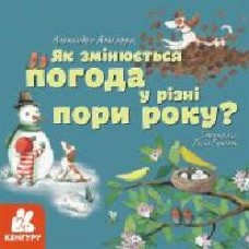 Книга Алехандро Альгарра «Як змінюється погода у різні пори року?' 978-617-096-404-5