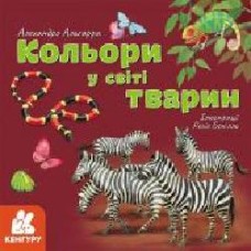 Книга Алехандро Альгарра «Кольори у світі тварин' 978-617-096-403-8