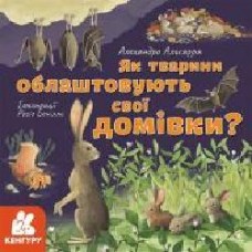 Книга Алехандро Альгарра «Як тварини облаштовують свої домівки?' 978-617-096-405-2