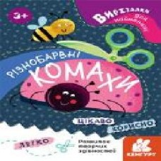 Книга «Вирізалки для найменших. Різнобарвні комахи' 978-966-750-157-0