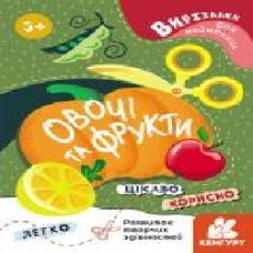 Книга «Вирізалки для найменших. Овочі та фрукти' 978-966-750-159-4