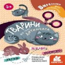 Книга «Вирізалки для найменших. Тварини та їхні дитинчата' 978-966-750-160-0