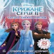 Книга Ранок Disney Ледяное сердце 2. Волшебная книга наклеек 373515