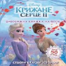 Книга Ранок Disney Ледяное сердце 2. Удивительная книга наклеек 373516