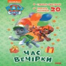 Книга-раскраска «Щенячий Патруль. Пригодницькі розмальовки. Час вечірки' 978-617-784-619-1