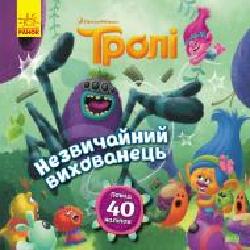 Книга «Тролі. Історії. Незвичайний вихованець' 978-617-096-331-4