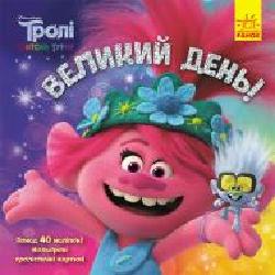 Книга «Тролі. Історії. Великий день' 978-617-096-335-2