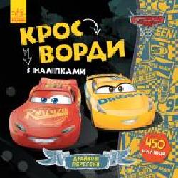 Книга «Кросворди з наліпками. Тачки-3' 978-966-749-832-0