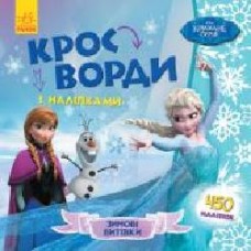 Книга «Кросворди з наліпками. Крижане серце' 978-966-749-833-7