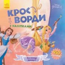 Книга «Кросворди з наліпками. Принцеси' 978-966-749-834-4