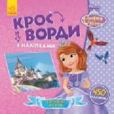 Книга «Кросворди з наліпками. Софія Прекрасна' 978-966-749-837-5