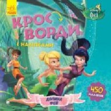 Книга «Кросворди з наліпками. Феї' 978-966-749-835-1