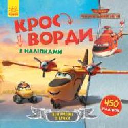 Книга «Кросворди з наліпками. Рятувальний загін' 978-966-749-836-8