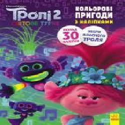 Книга «Тролі 2. Кольорові пригоди з наліпками. Принц Ді' 978-966-750-129-7