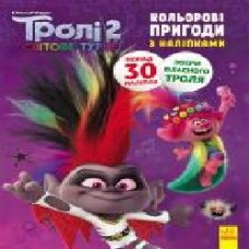 Книга «Тролі 2. Кольорові пригоди з наліпками. Діамант і Діамантик' 978-966-750-132-7
