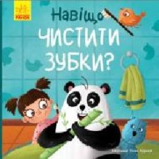 Книга Ангелина Журба «Тося та Лапка. Навіщо чистити зубки?' 978-966-750-112-9