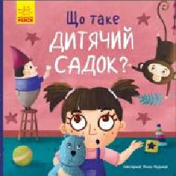 Книга Ангелина Журба «Тося та Лапка. Що таке дитячий садок?' 978-966-750-110-5