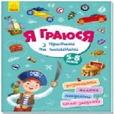 Книга «Територія без дорослих. Я граюся з піратами та машинами' 978-617-096-419-9