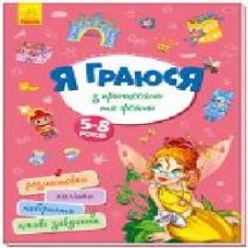 Книга «Територія без дорослих. Я граюся з принцесами та феями' 978-617-096-420-5