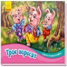 Книга-панорамка «Троє поросят' 978-966-750-078-8