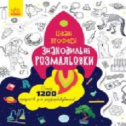 Книга-раскраска «Знаходильні розмальовки. Професії' 978-966-750-316-1