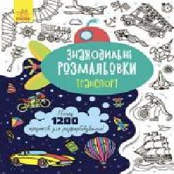 Книга-раскраска «Знаходильні розмальовки. Транспорт' 978-966-750-318-5