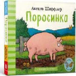 Книга Аксель Шеффлер «Поросинка' 978-617-7940-22-6