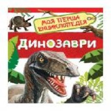 Книга «Динозаври' 978-966-98501-1-9