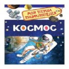 Книга «Космос' 978-966-98501-2-6