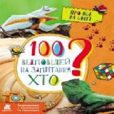 Книга Ольховская О. «Енциклопедія у запитаннях та відповідях. 100 відповідей на запитання ХТО?' 978-617-093-793-3