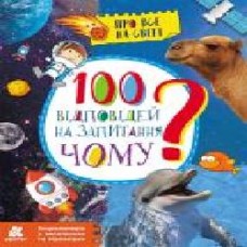 Книга Ольховская О. «Енциклопедія у запитаннях та відповідях. 100 відповідей на запитання ЧОМУ?' 978-617-093-794-0