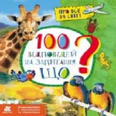 Книга Ольховская О. «Енциклопедія у запитаннях та відповідях. 100 відповідей на запитання ЩО?' 978-617-093-795-7