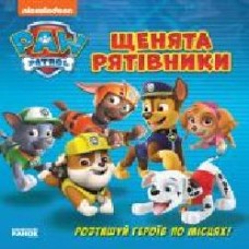 Книга «Щенячий патруль. Книжка з віконцями. Щенята-рятівники' 978-617-784-607-8