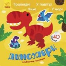 Альбом с наклейками Ранок Динозавры. Травоядные. Хищные. В воздухе. В море 440707