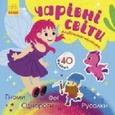 Альбом с наклейками Ранок Волшебные миры. Феи. Пони. Гномы. Русалки 440708