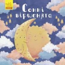 Книга Оксана Магочкина «Сонні віршенята' 978-617-096-773-2