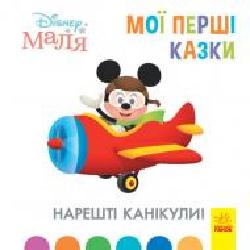 Книга «Мої перші казки. Нарешті канікули!' 978-617-096-655-1