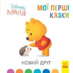 Книга «Мої перші казки. Новий друг' 978-617-096-656-8