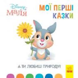 Книга «Мої перші казки. А ти любиш природу?' 978-617-096-657-5