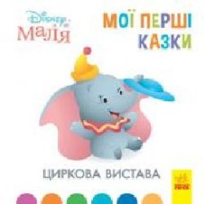 Книга «Мої перші казки. Циркова вистава' 978-617-096-658-2