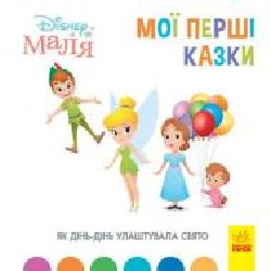 Книга «Мої перші казки. Як Дінь-Дінь улаштувала свято' 978-617-096-659-9