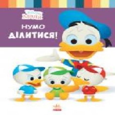 Книга «Школа життя. Нумо ділитися!' 978-617-096-667-4