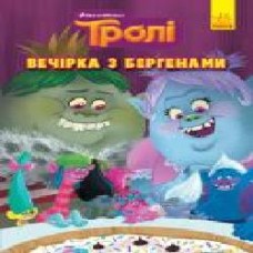 Книга «Вечірка з бергенами' 978-617-096-654-4