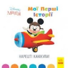 Книга «Мої перші історії. Нарешті канікули!' 978-617-09-6661-2